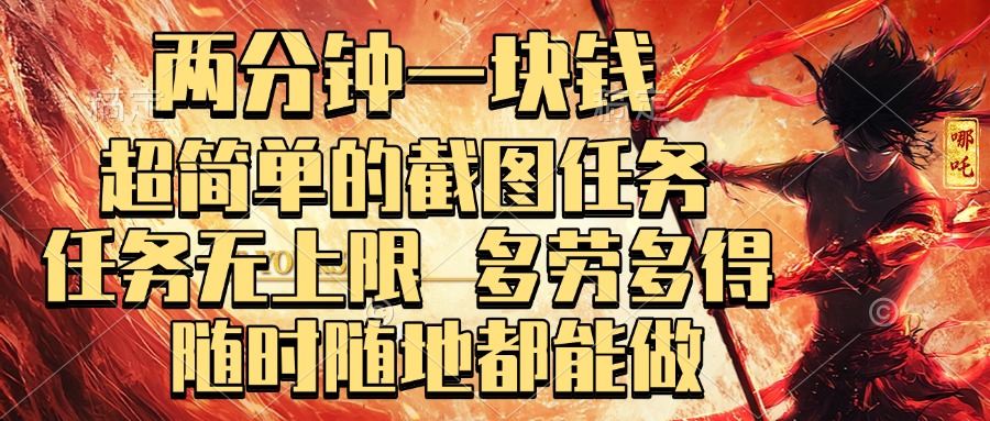 两分钟一块钱，超简单的截图任务，任务无上限，多劳多得 随时随地都能做大圣网创吧-网创项目资源站-副业项目-创业项目-搞钱项目网创吧