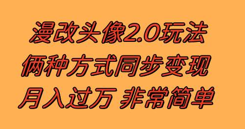 漫改头像2.0  反其道而行之玩法 作品不热门照样有收益 日入100-300+大圣网创吧-网创项目资源站-副业项目-创业项目-搞钱项目网创吧