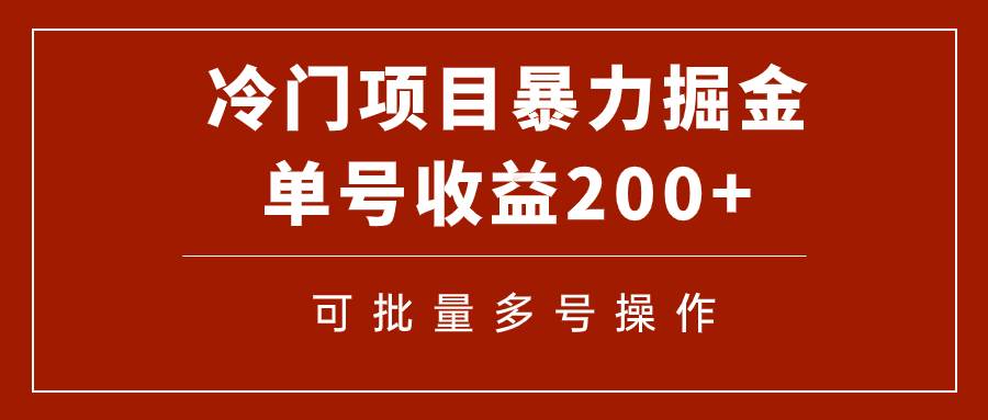 冷门暴力项目！通过电子书在各平台掘金，单号收益200+可批量操作（附软件）大圣网创吧-网创项目资源站-副业项目-创业项目-搞钱项目网创吧