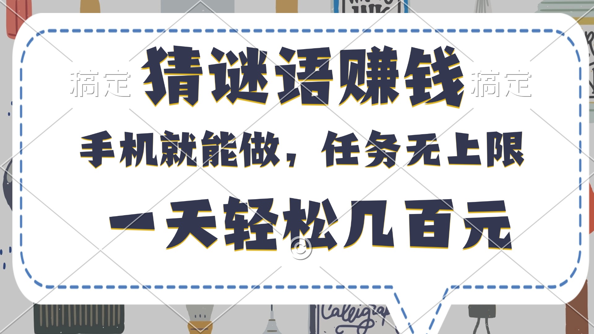 猜谜语赚钱，有手机就能做，任务无上限，只要做就有，一天轻松几百元大圣网创吧-网创项目资源站-副业项目-创业项目-搞钱项目网创吧