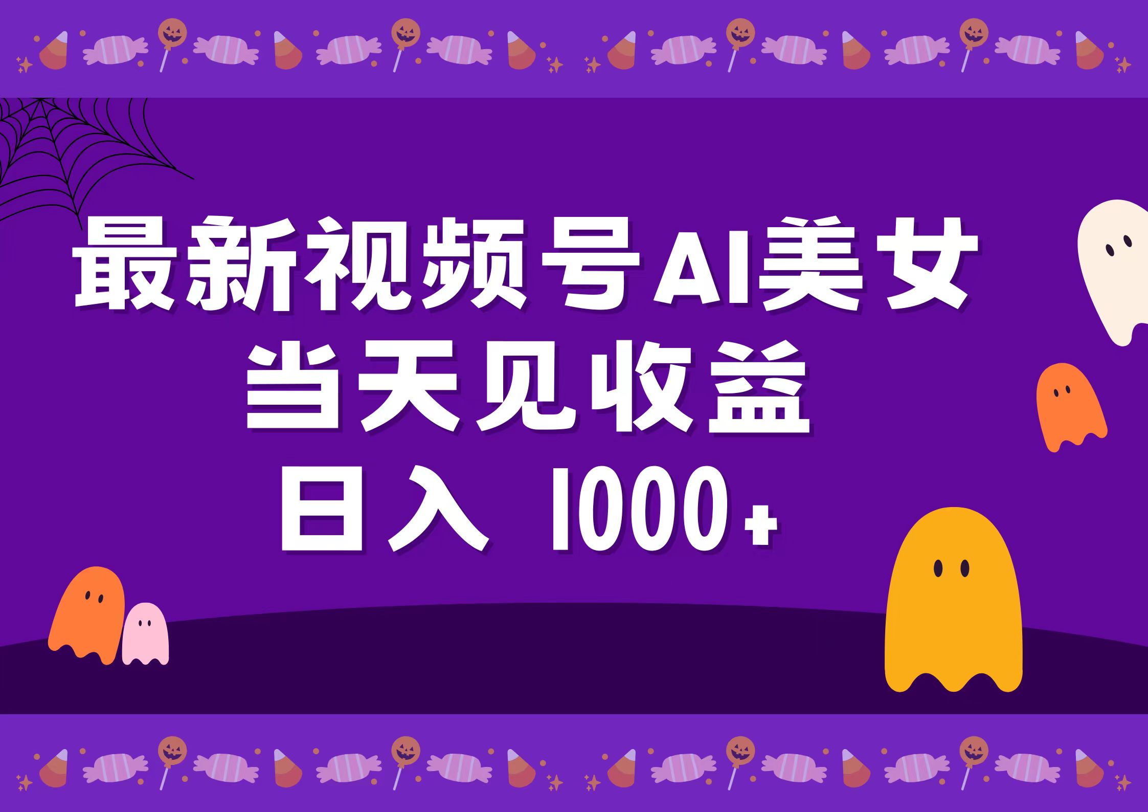 2024最新视频号AI美女，当天见收益，日入1000+大圣网创吧-网创项目资源站-副业项目-创业项目-搞钱项目网创吧
