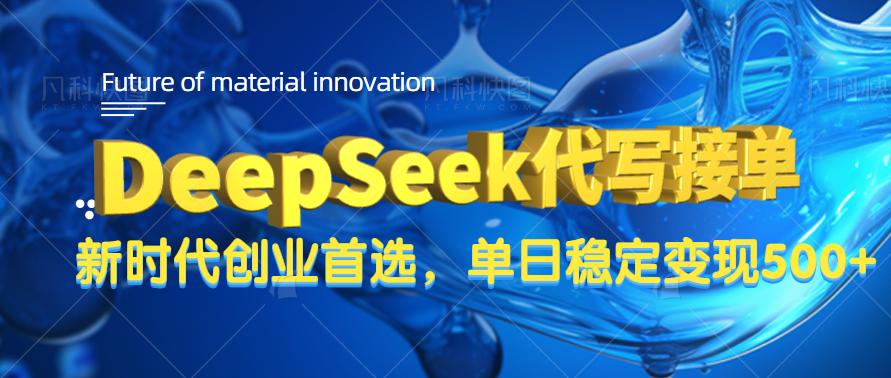 DeepSeek代写接单，只需一台电脑，单日稳定变现500+大圣网创吧-网创项目资源站-副业项目-创业项目-搞钱项目网创吧