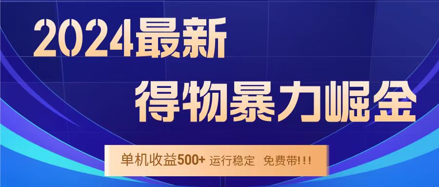 得物掘金 稳定运行8个月 单窗口24小时运行 收益30-40左右 一台电脑可开20窗口！大圣网创吧-网创项目资源站-副业项目-创业项目-搞钱项目网创吧