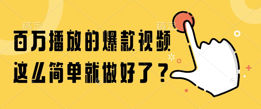 百万播放的爆款视频，这么简单就做好了？大圣网创吧-网创项目资源站-副业项目-创业项目-搞钱项目网创吧