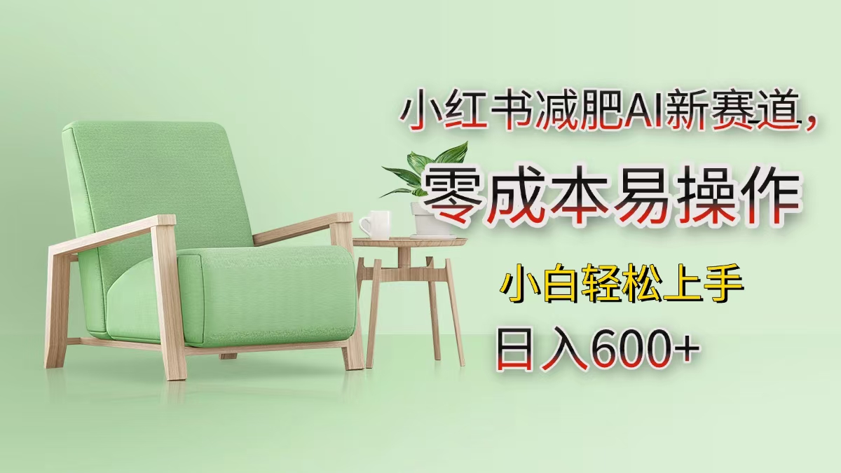 小红书减肥AI新赛道，零成本易操作，小白轻松上手，日入600+大圣网创吧-网创项目资源站-副业项目-创业项目-搞钱项目网创吧
