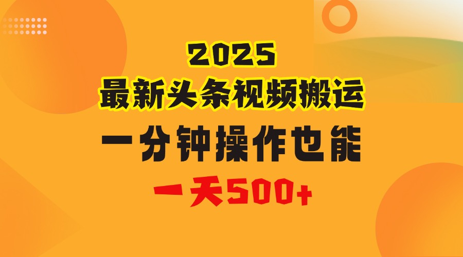 花一分钟时间头条搬运视频，也能一天500＋，普通人都可以做的副业，揭秘头条视频最新热门玩法大圣网创吧-网创项目资源站-副业项目-创业项目-搞钱项目网创吧