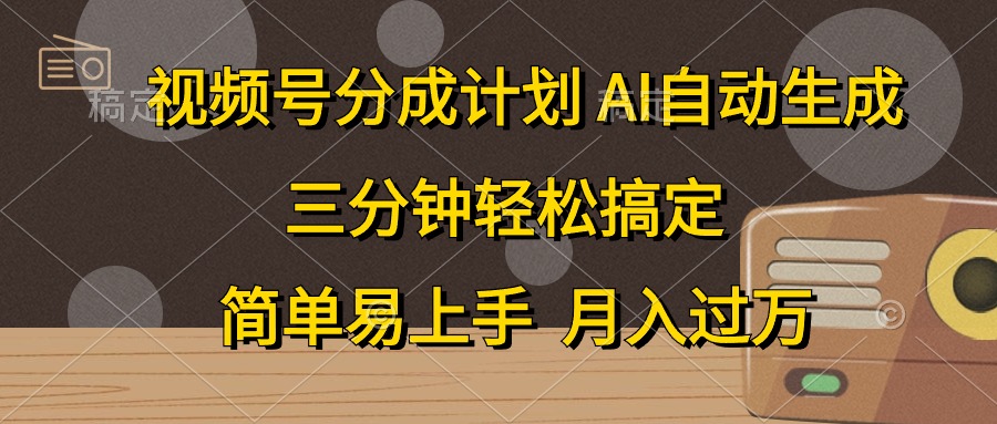 视频号分成计划，条条爆流，轻松易上手，月入过万， 副业绝佳选择大圣网创吧-网创项目资源站-副业项目-创业项目-搞钱项目网创吧