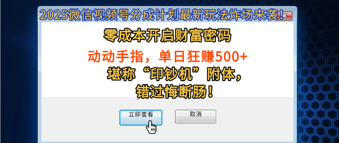 2025微信视频号分成计划最新玩法炸场来袭！零成本开启财富密码，动动手指，单日狂赚500+，堪称“印钞机”附体，错过悔断肠！大圣网创吧-网创项目资源站-副业项目-创业项目-搞钱项目网创吧