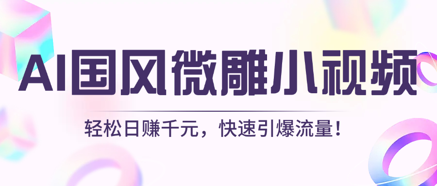 AI国风微雕小视频：轻松日赚千元，快速引爆流量！大圣网创吧-网创项目资源站-副业项目-创业项目-搞钱项目网创吧