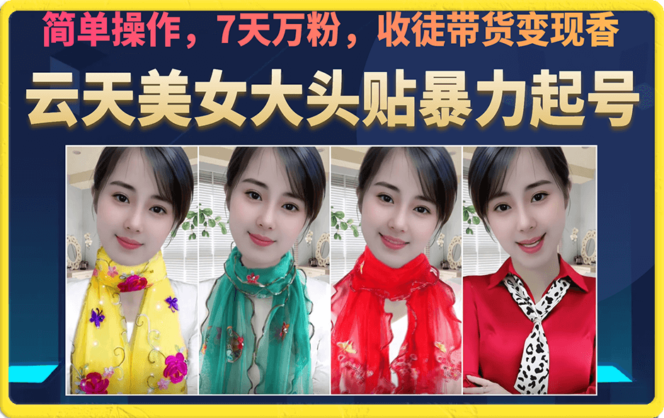 美女大头贴暴力起号教学，简单操作，7天万粉，收徒带货变现香大圣网创吧-网创项目资源站-副业项目-创业项目-搞钱项目网创吧