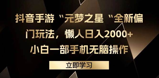 抖音手游“元梦之星“全新偏门玩法，懒人日入2000+，小白一部手机无脑操作大圣网创吧-网创项目资源站-副业项目-创业项目-搞钱项目网创吧