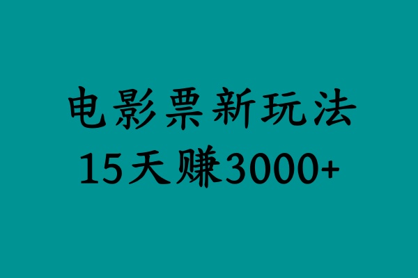 揭秘电影票新玩法，零门槛，零投入，高收益，15天赚3000+大圣网创吧-网创项目资源站-副业项目-创业项目-搞钱项目网创吧