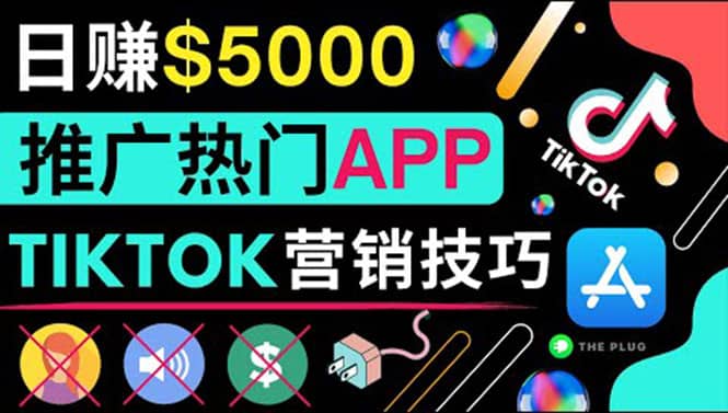 无需露脸，无需录音，无需投资，TIKTOK上传短视频，最高日入5000美元大圣网创吧-网创项目资源站-副业项目-创业项目-搞钱项目网创吧