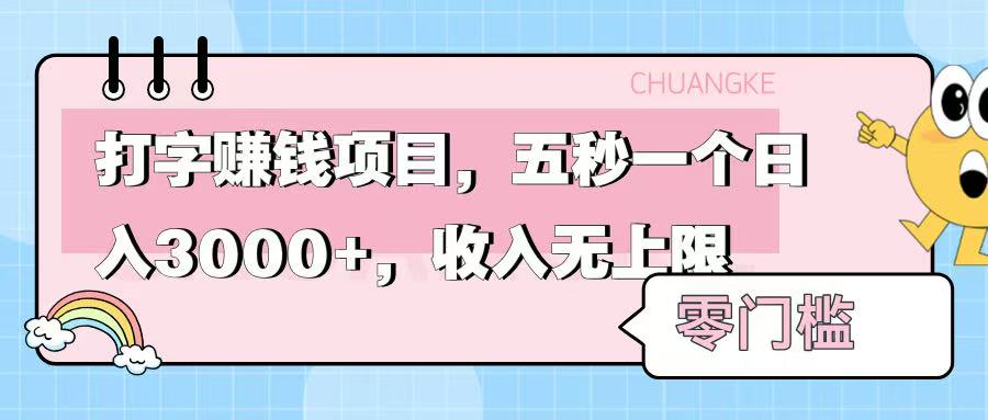 零门槛打字项目，五秒一个，日入 3000+，收入无上限大圣网创吧-网创项目资源站-副业项目-创业项目-搞钱项目网创吧