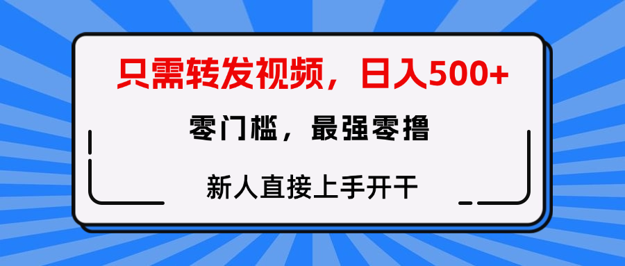 转发种草视频，零门槛，正规绿色，新人直接上手开干！大圣网创吧-网创项目资源站-副业项目-创业项目-搞钱项目网创吧