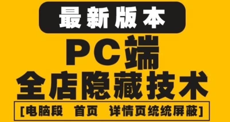 外面收费688的最新淘宝PC端屏蔽技术6.0：防盗图，防同行，防投诉，防抄袭等大圣网创吧-网创项目资源站-副业项目-创业项目-搞钱项目网创吧