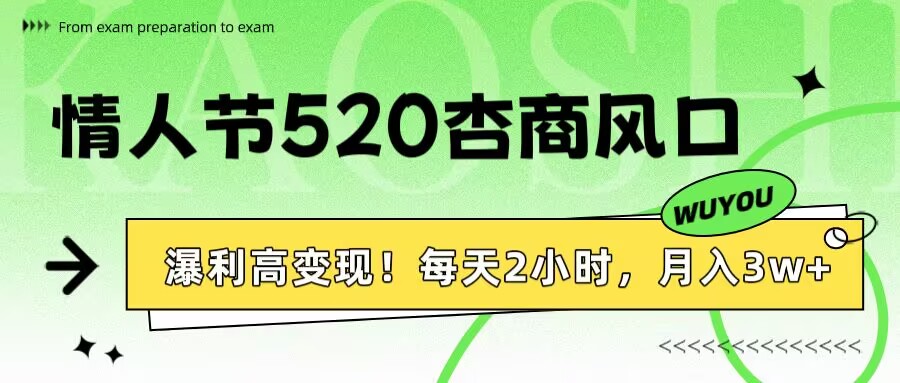 情人节520杏商风口，瀑利高变现！每天2小时，月入3万+！大圣网创吧-网创项目资源站-副业项目-创业项目-搞钱项目网创吧