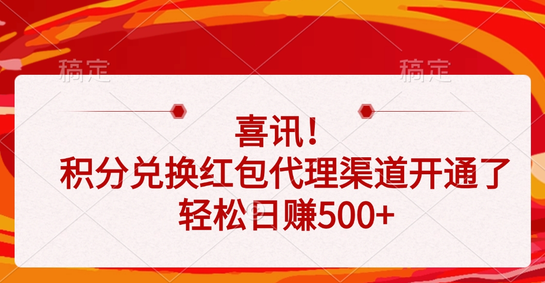 喜讯！积分兑换红包代理渠道开通了，轻松日赚500+大圣网创吧-网创项目资源站-副业项目-创业项目-搞钱项目网创吧