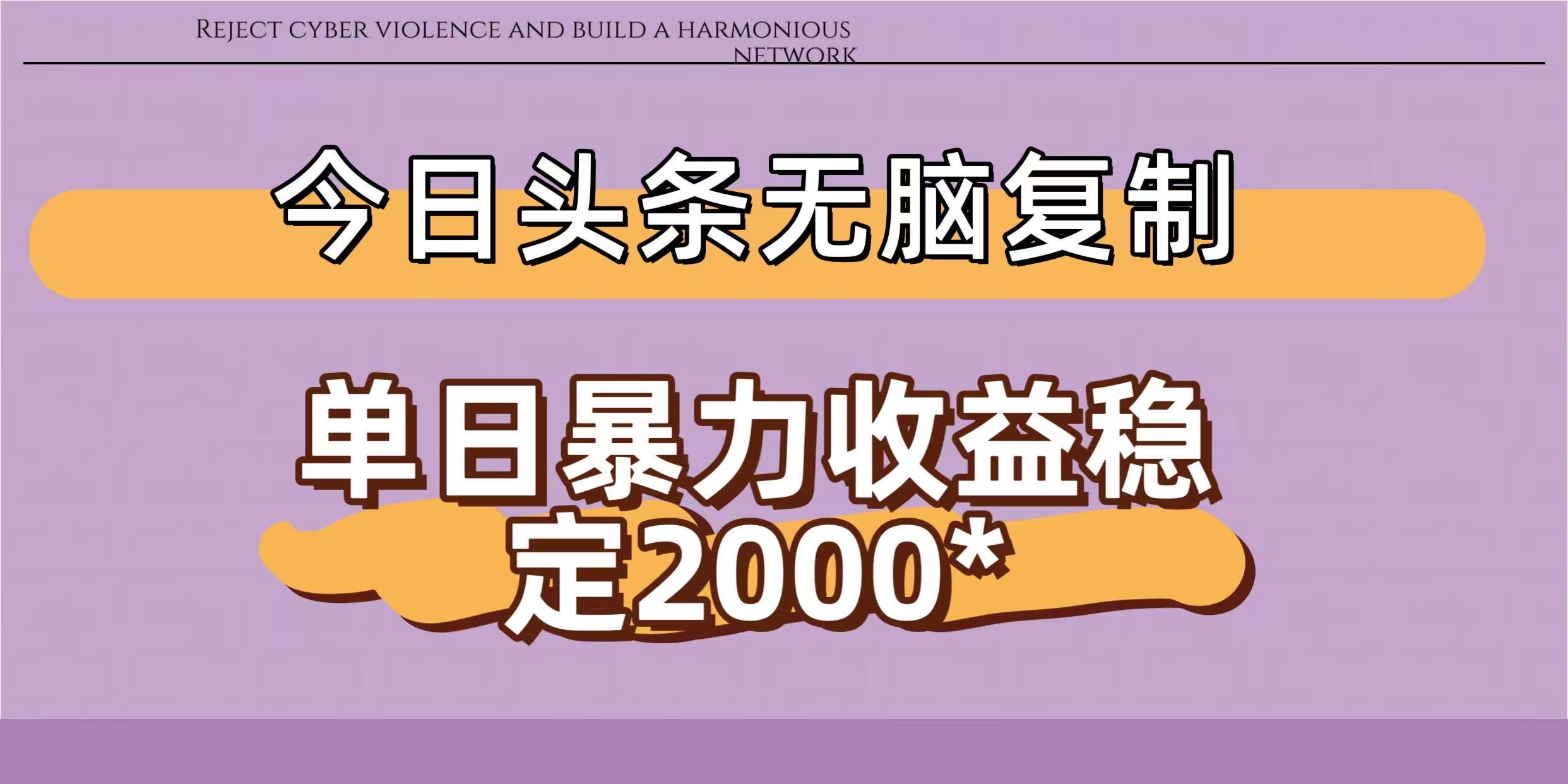 今日头条稳定日入2000+  无脑复制即可大圣网创吧-网创项目资源站-副业项目-创业项目-搞钱项目网创吧
