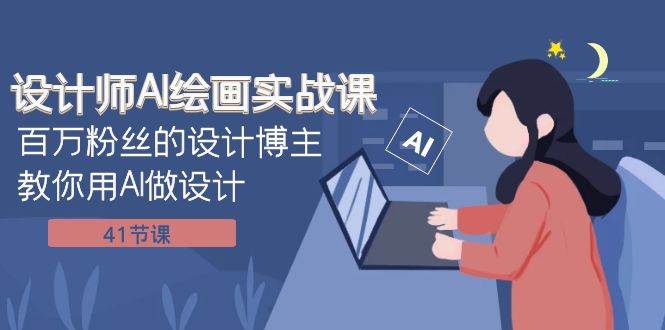 设计师AI绘画实战课：百万粉丝的设计博主教你用AI做设计（41节课）大圣网创吧-网创项目资源站-副业项目-创业项目-搞钱项目网创吧