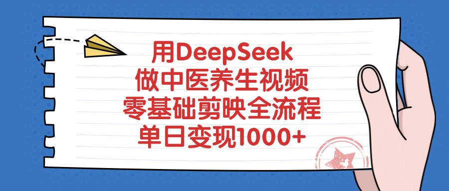 用DeepSeek做中医养生视频，零基础剪映全流程教程，单日变现1000+大圣网创吧-网创项目资源站-副业项目-创业项目-搞钱项目网创吧