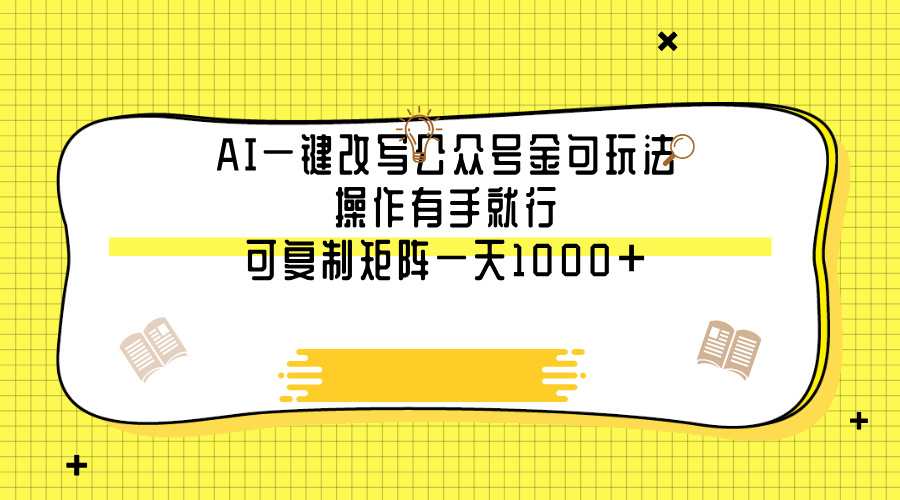 AI一键改写公众号金句玩法，操作有手就行，可复制矩阵一天1000+大圣网创吧-网创项目资源站-副业项目-创业项目-搞钱项目网创吧