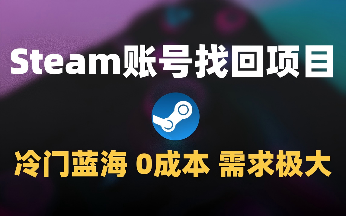 冷门0成本项目：代申诉Steam被盗账号大圣网创吧-网创项目资源站-副业项目-创业项目-搞钱项目网创吧