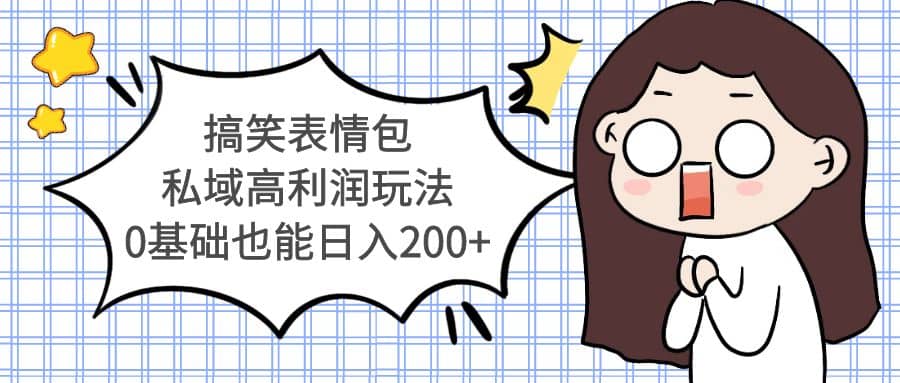 搞笑表情包私域高利润玩法大圣网创吧-网创项目资源站-副业项目-创业项目-搞钱项目网创吧