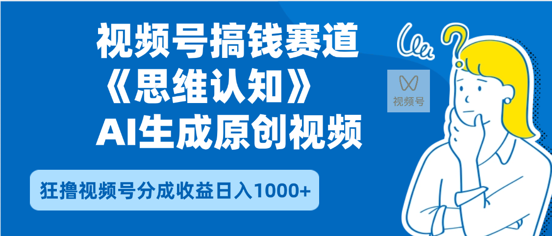 2025年下半年搞钱赛道，就选思维认知赛道，轻松暴流量，狂撸视频号分成收益大圣网创吧-网创项目资源站-副业项目-创业项目-搞钱项目网创吧