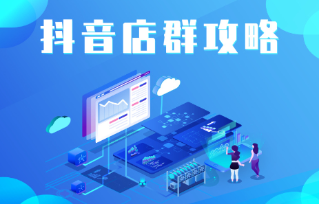 抖音店群实操攻略，价值6980元大圣网创吧-网创项目资源站-副业项目-创业项目-搞钱项目网创吧