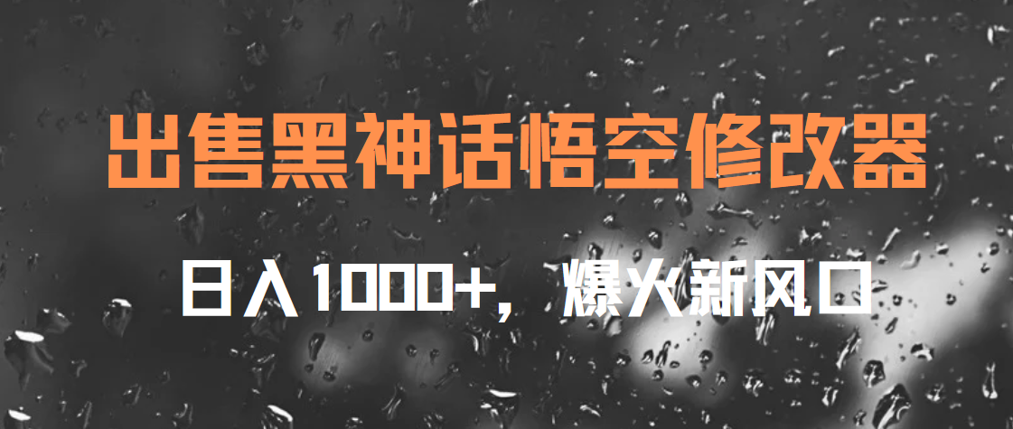 出售黑神话悟空修改器，日入1000+，爆火新风口大圣网创吧-网创项目资源站-副业项目-创业项目-搞钱项目网创吧