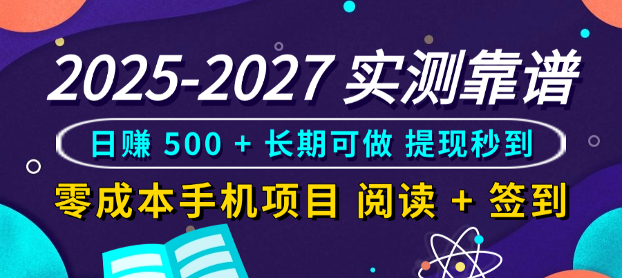 2025-2027 实测靠谱！零成本手机项目，阅读 + 签到日赚 500 + 长期可做，提现秒到大圣网创吧-网创项目资源站-副业项目-创业项目-搞钱项目网创吧