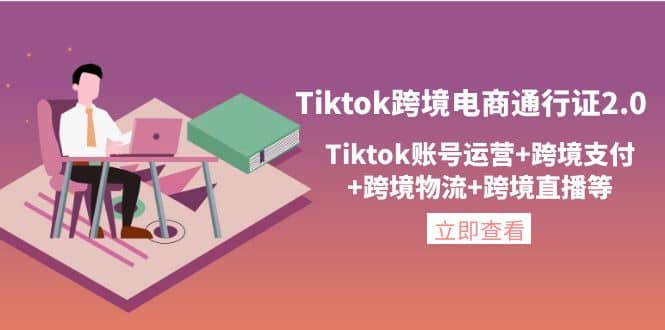 Tiktok跨境电商通行证2.0，Tiktok账号运营+跨境支付+跨境物流+跨境直播等大圣网创吧-网创项目资源站-副业项目-创业项目-搞钱项目网创吧