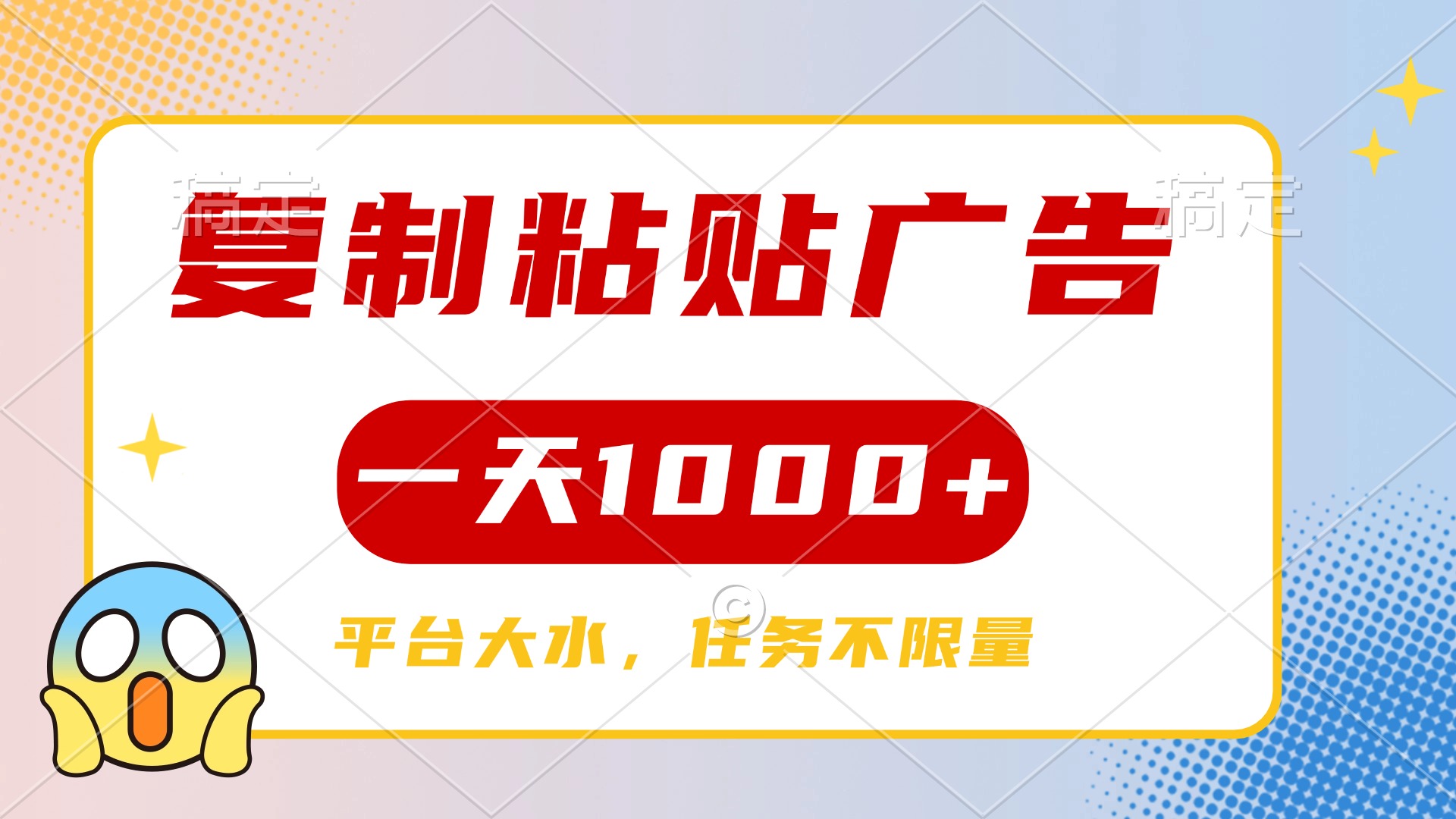 复制粘贴广告一天1000+，平台任务单价高，不限量大圣网创吧-网创项目资源站-副业项目-创业项目-搞钱项目网创吧