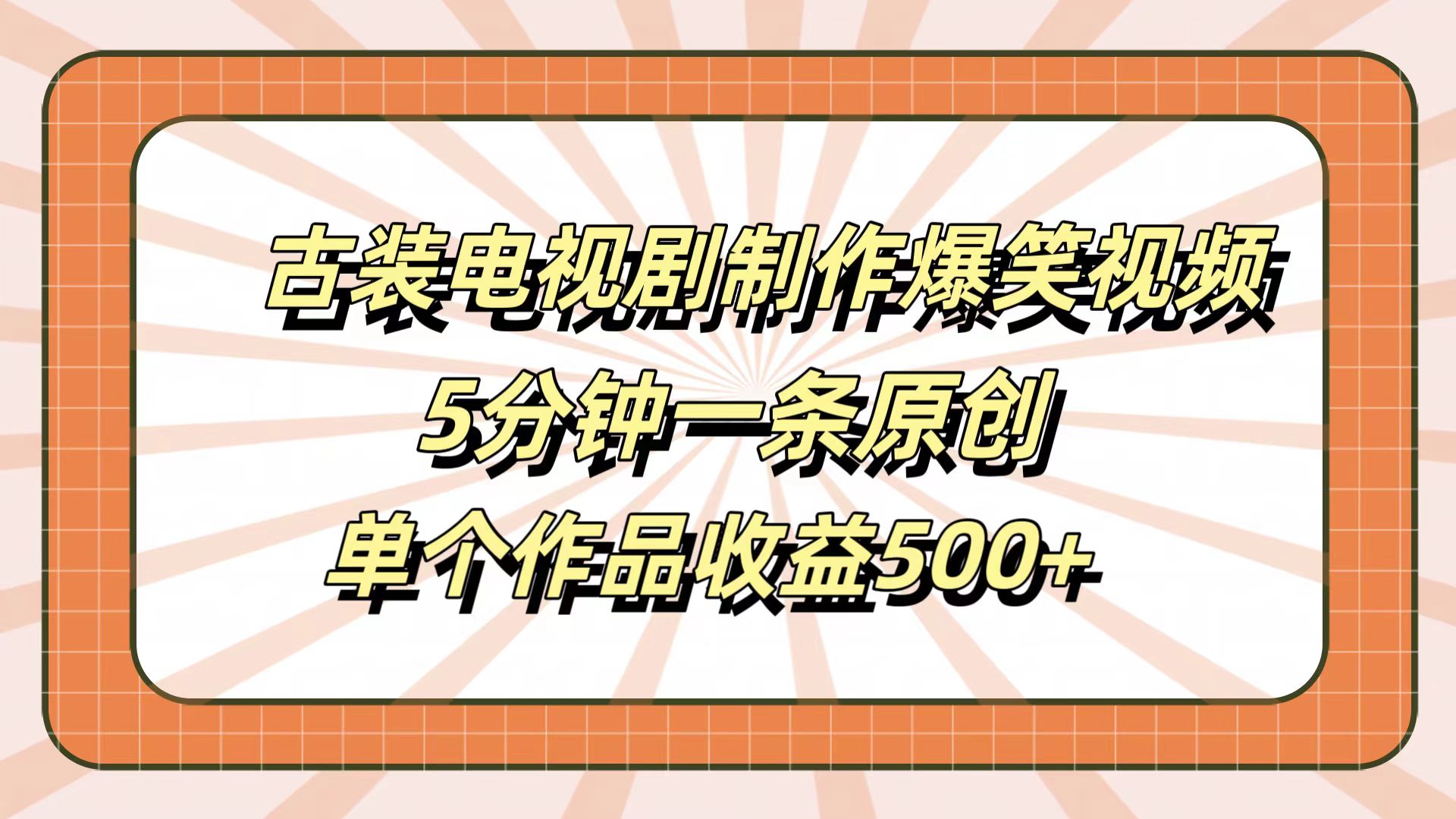 古装电视剧制作爆笑视频，5分钟一条原创，单个作品收益500+大圣网创吧-网创项目资源站-副业项目-创业项目-搞钱项目网创吧