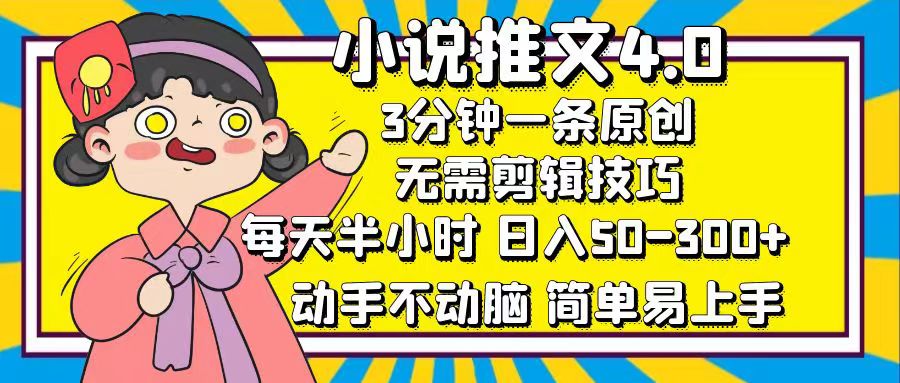 小说推文4.0，3分钟一条原创，日入50-300+，每天半小时，动手不动脑大圣网创吧-网创项目资源站-副业项目-创业项目-搞钱项目网创吧