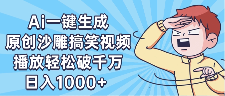 AI一键出原创沙雕搞笑视频，播放轻松破千万，日入1000+ ，看完就会大圣网创吧-网创项目资源站-副业项目-创业项目-搞钱项目网创吧