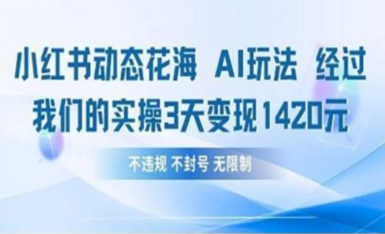 小红书动态花海AI玩法 我们实操3天变现1420大圣网创吧-网创项目资源站-副业项目-创业项目-搞钱项目网创吧