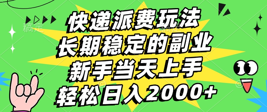 快递回收掘金，长期稳定的副业，新手小白当天上手，轻松日入2000+大圣网创吧-网创项目资源站-副业项目-创业项目-搞钱项目网创吧