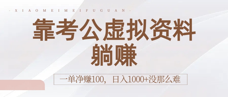 靠考公虚拟资料躺赚：一单净赚100，日入1000+没那么难大圣网创吧-网创项目资源站-副业项目-创业项目-搞钱项目网创吧