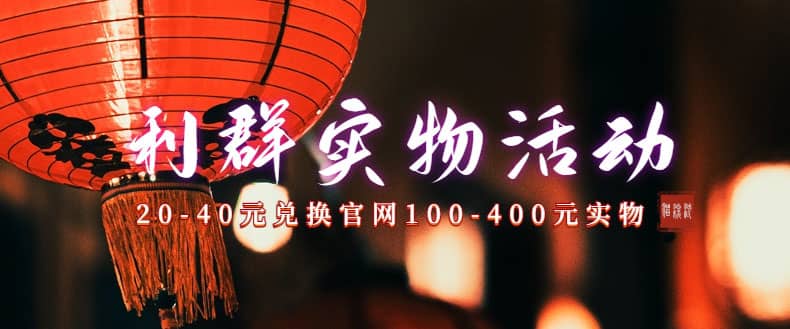 利群烟盒_超低价撸实物教程（几十块撸官方几百元实物）大圣网创吧-网创项目资源站-副业项目-创业项目-搞钱项目网创吧