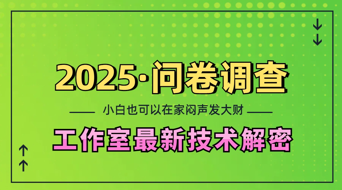 2025《问卷调查》最新工作室技术解密：一个人在家也可以闷声发大财，小白一天200+，可矩阵放大大圣网创吧-网创项目资源站-副业项目-创业项目-搞钱项目网创吧