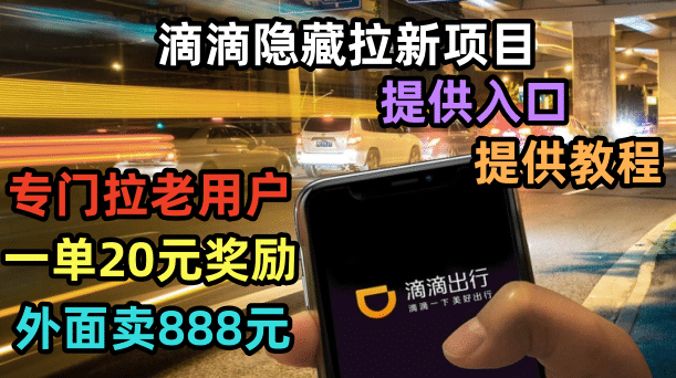滴滴隐藏拉新项目，专门拉老用户一单20-50元奖励，提供入口和玩法教程大圣网创吧-网创项目资源站-副业项目-创业项目-搞钱项目网创吧