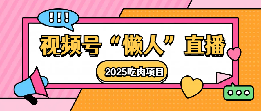 视频号懒人“直播”2025吃肉项目大圣网创吧-网创项目资源站-副业项目-创业项目-搞钱项目网创吧