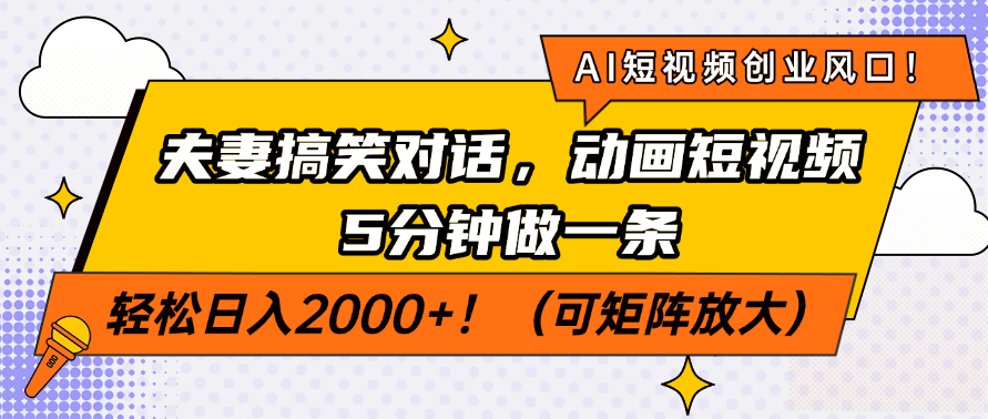 AI短视频创业风口！夫妻搞笑对话，动画短视频5分钟做一条，轻松日入2000+！（可矩阵放大）大圣网创吧-网创项目资源站-副业项目-创业项目-搞钱项目网创吧
