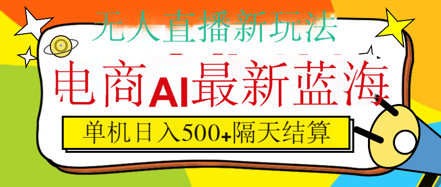 抖音AI科技直播，日入500+，隔天结算大圣网创吧-网创项目资源站-副业项目-创业项目-搞钱项目网创吧