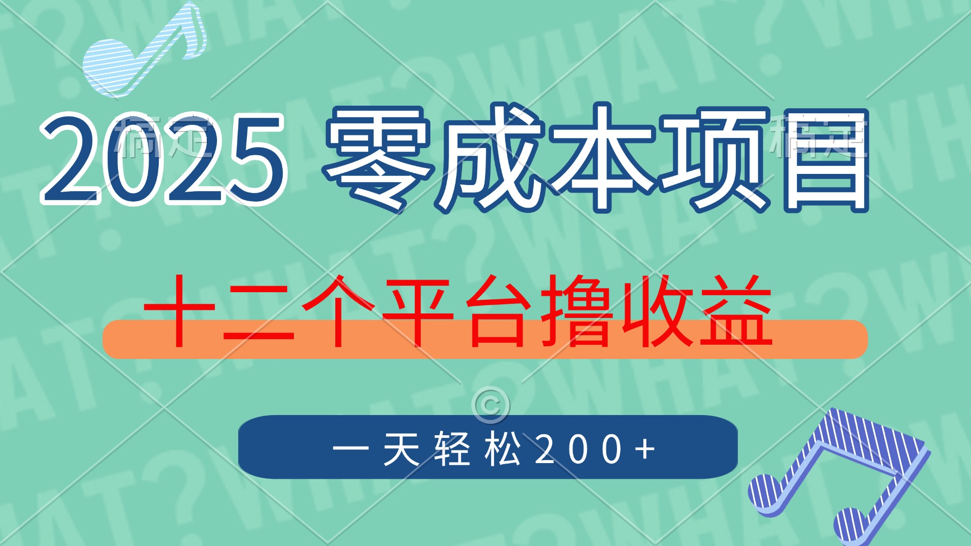 2025年零成本项目，十二个平台撸收益，单号一天轻松200+大圣网创吧-网创项目资源站-副业项目-创业项目-搞钱项目网创吧