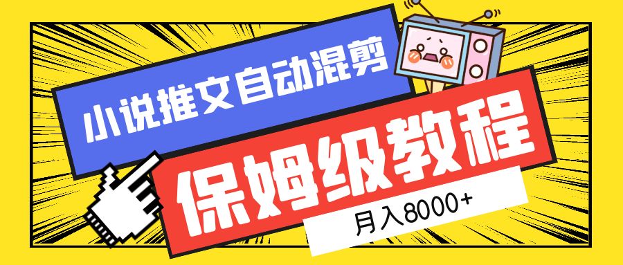 小说推文混剪保姆级教程，一个月8000+大圣网创吧-网创项目资源站-副业项目-创业项目-搞钱项目网创吧
