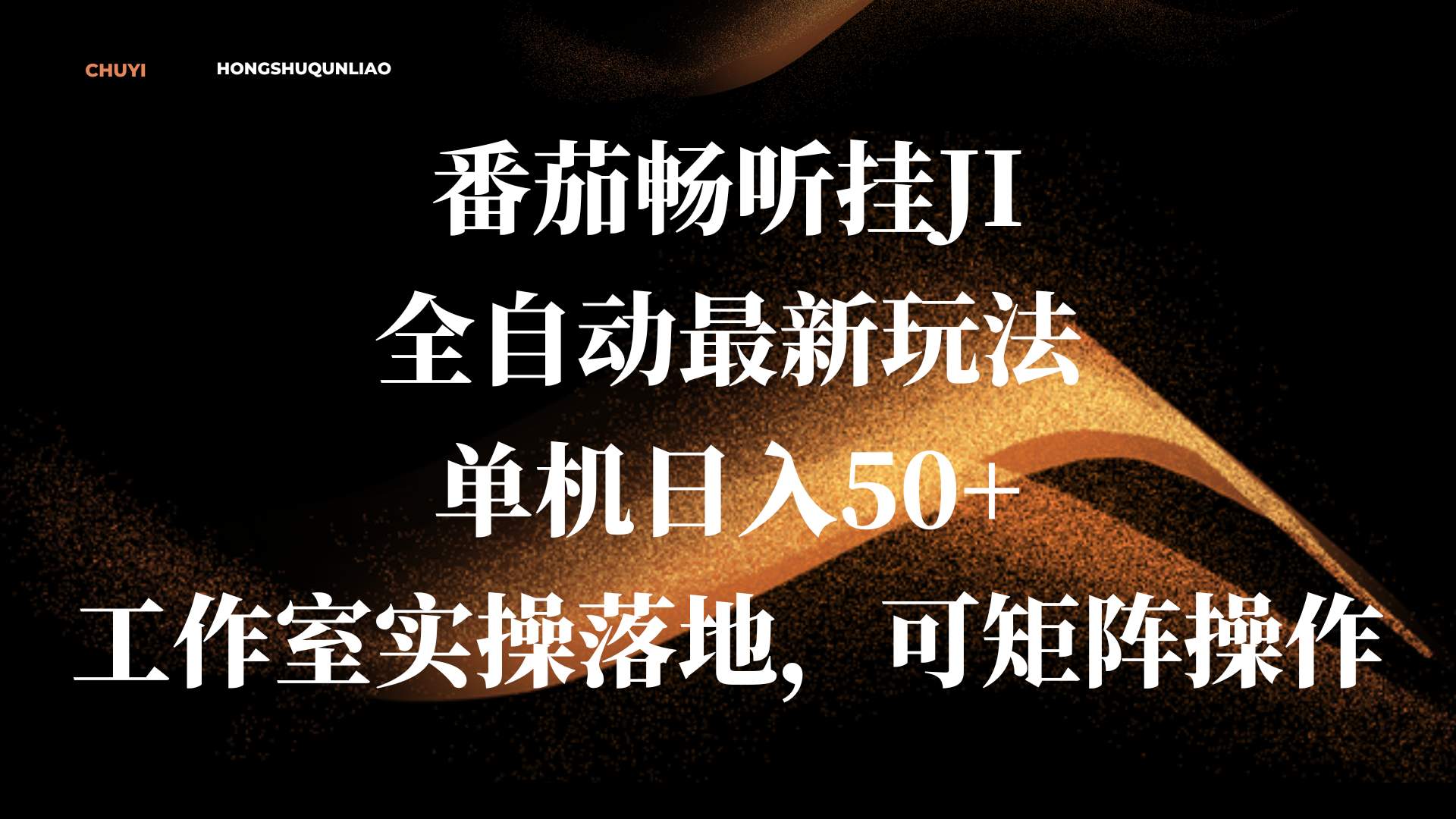 番茄畅听挂JI全自动最新玩法，单机日入50+，工作室实操落地，可矩阵操作大圣网创吧-网创项目资源站-副业项目-创业项目-搞钱项目网创吧