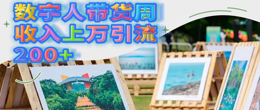 数字人带货周收入上万引流200+大圣网创吧-网创项目资源站-副业项目-创业项目-搞钱项目网创吧